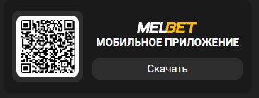 Melbet скачать 
